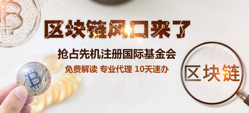 國際區塊鏈基金會