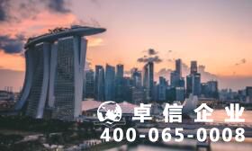 新加坡公司注冊(cè)條件有哪些 新加坡公司注冊(cè)代理怎么做