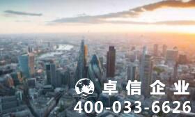 注冊(cè)英國公司究竟有哪些好處？注冊(cè)英國公司基礎(chǔ)要求