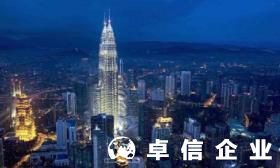 匯總：關(guān)于注冊馬來西亞公司的那點事兒