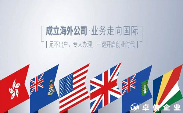 海外公司注冊(cè)?的流程及費(fèi)用--2022