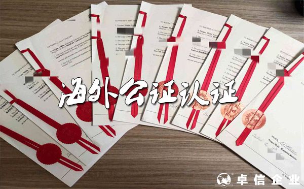 海外華人如何快速辦理各類公證認證？