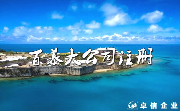 百慕大“魔鬼三角”注冊百慕大公司好處優(yōu)勢
