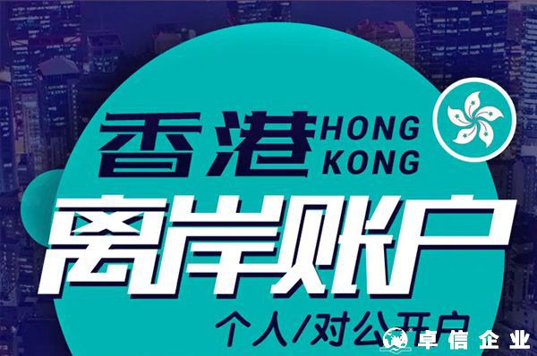 香港銀行開戶_香港離岸銀行開戶需要做哪些準(zhǔn)備？