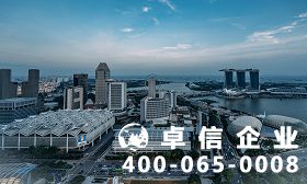 新加坡公司注冊(cè)優(yōu)勢(shì) 新加坡公司注冊(cè)報(bào)價(jià)