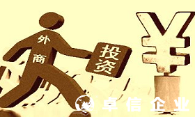 解讀香港公司在內(nèi)地設(shè)立外商投資公司的手續(xù)及流程